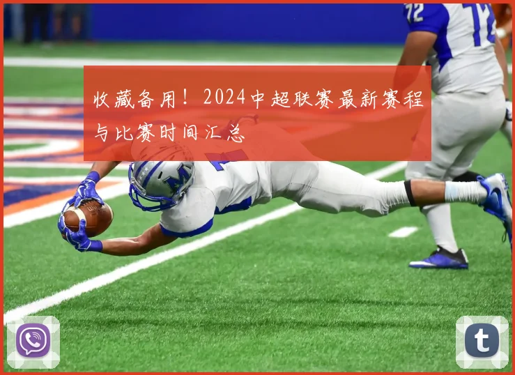 收藏备用！2024中超联赛最新赛程与比赛时间汇总