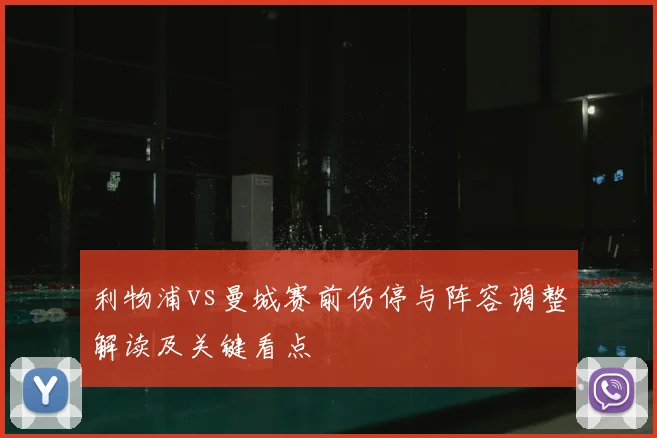 利物浦vs曼城赛前伤停与阵容调整解读及关键看点