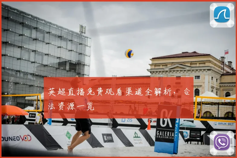 英超直播免费观看渠道全解析，合法资源一览