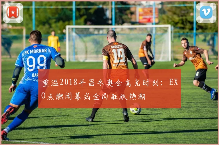 重温2018平昌冬奥会高光时刻：EXO点燃闭幕式全民狂欢热潮