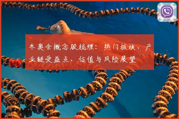 冬奥会概念股梳理：热门板块、产业链受益点、估值与风险展望