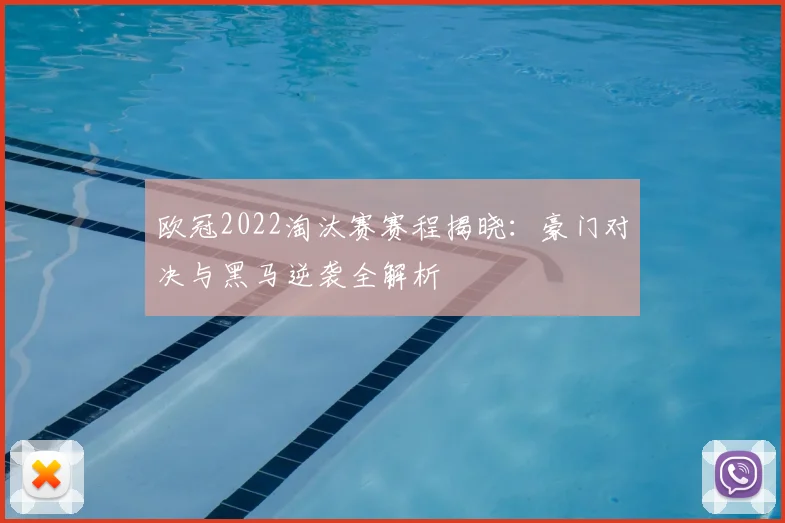 欧冠2022淘汰赛赛程揭晓：豪门对决与黑马逆袭全解析