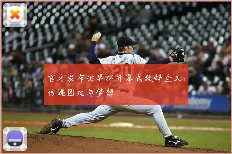 官方发布世界杯开幕式致辞全文,传递团结与梦想