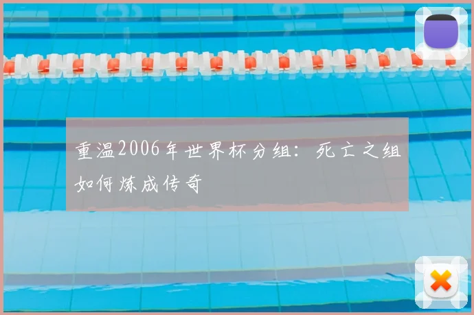 重温2006年世界杯分组：死亡之组如何炼成传奇