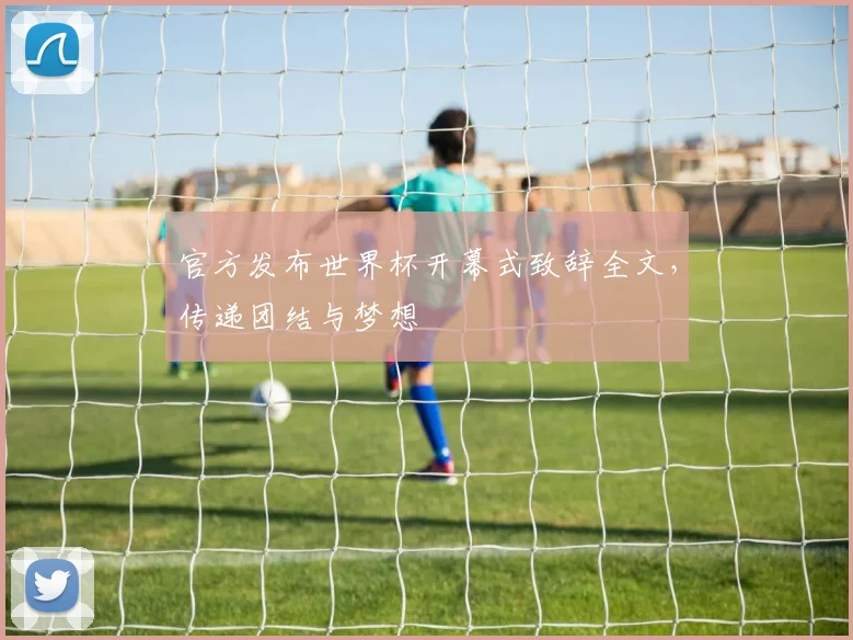 官方发布世界杯开幕式致辞全文,传递团结与梦想