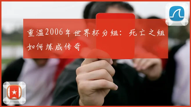 重温2006年世界杯分组：死亡之组如何炼成传奇