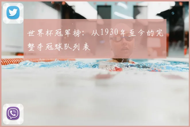 世界杯冠军榜:从1930年至今的完整夺冠球队列表