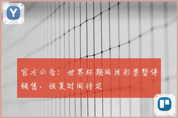 官方公告:世界杯期间该彩票暂停销售,恢复时间待定