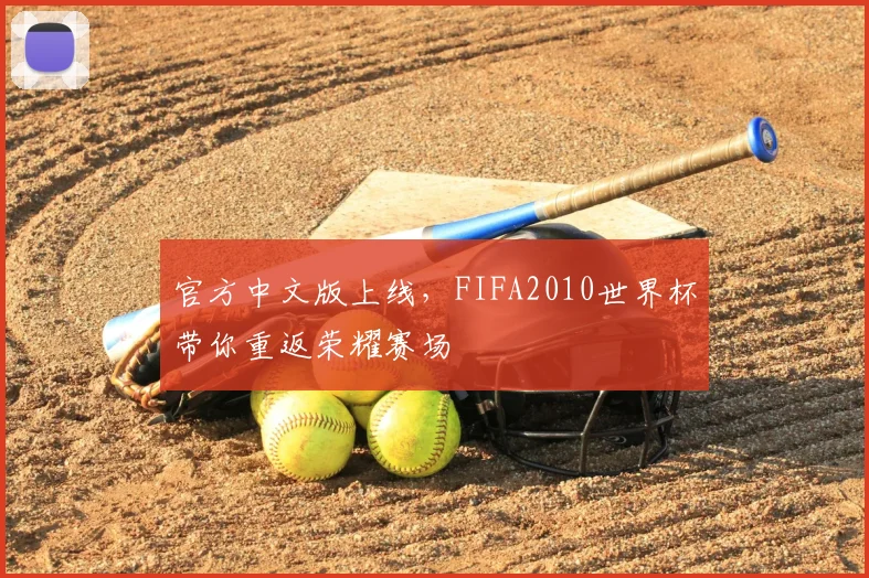 官方中文版上线,FIFA2010世界杯带你重返荣耀赛场