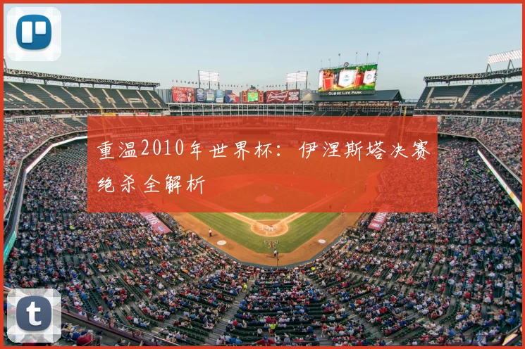 重温2010年世界杯：伊涅斯塔决赛绝杀全解析