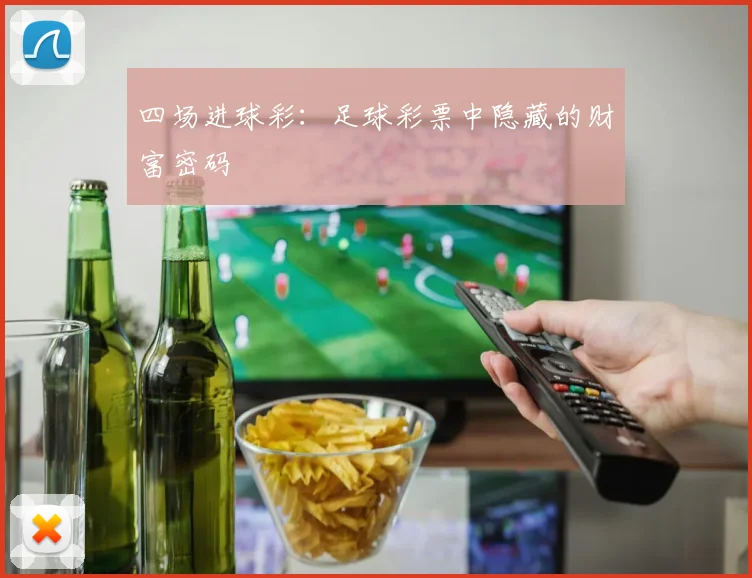 四场进球彩：足球彩票中隐藏的财富密码