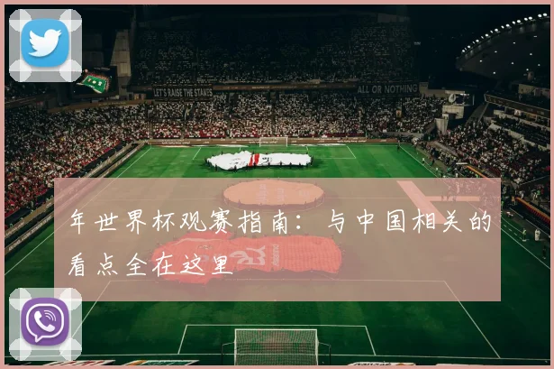 年世界杯观赛指南：与中国相关的看点全在这里