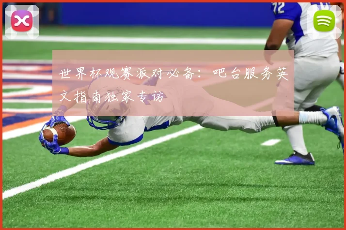 世界杯观赛派对必备：吧台服务英文指南独家专访