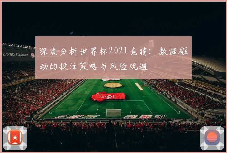 深度分析世界杯2021竞猜：数据驱动的投注策略与风险规避